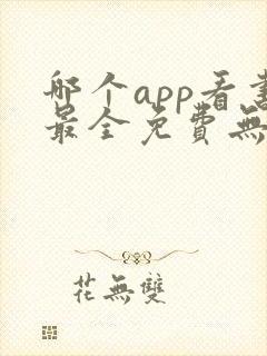 哪个app看书最全免费无广告