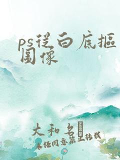 ps从白底抠出图像