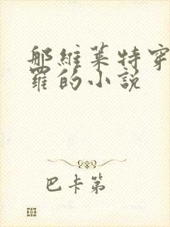 那维莱特穿越斗罗的小说