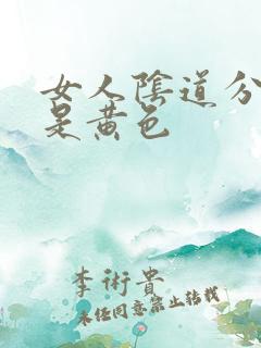 女人阴道分泌物是黄色