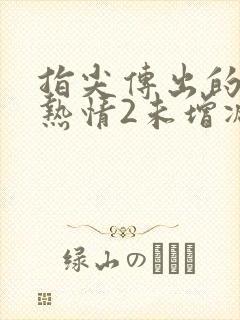 指尖传出的真挚热情2未增减