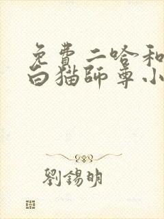 免费二哈和他的白猫师尊小说