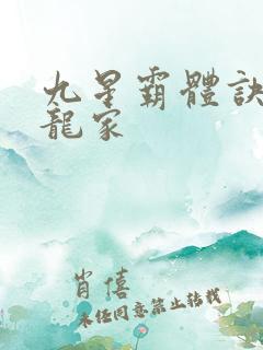 九星霸体诀神族龙家