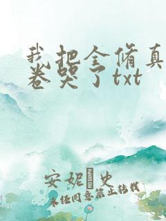 我把全修真界都卷哭了txt