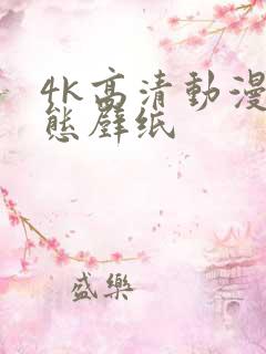 4k高清动漫动态壁纸