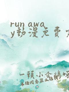 run away动漫免费完整版在线