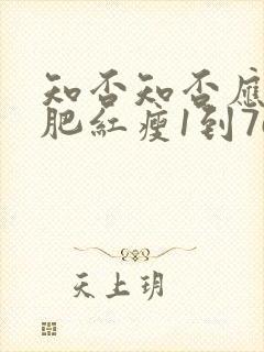 知否知否应是绿肥红瘦1到76集免费