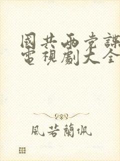 国共两党谍战片电视剧大全集