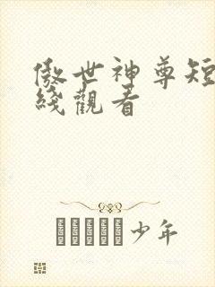 傲世神尊短剧在线观看