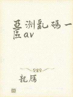 亚洲乱码一区二区av