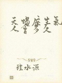 天蝎座生气不理人会多久