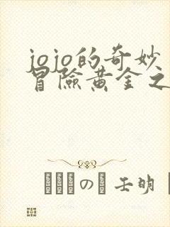 jojo的奇妙冒险黄金之风免费观看完整版