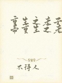重生之老子是皇帝重生之老子是皇帝