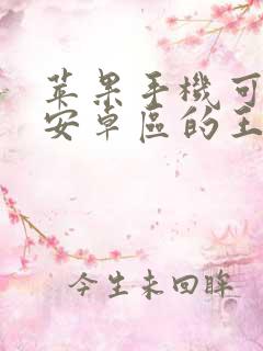 苹果手机可以玩安卓区的王者吗