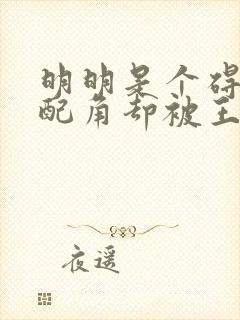 明明是个碍事的配角却被王子给宠爱了