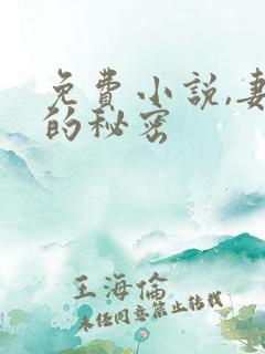 免费小说,妻子的秘密