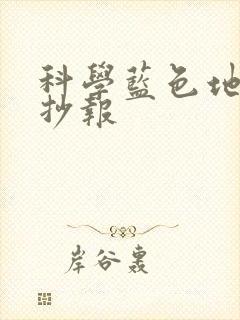 科学蓝色地球手抄报