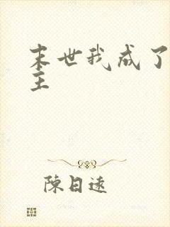 末世我成了救世主