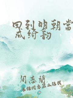 回到明朝当王爷 成绮韵