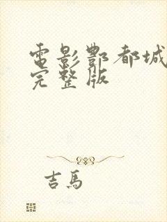 电影酆都城还阳完整版