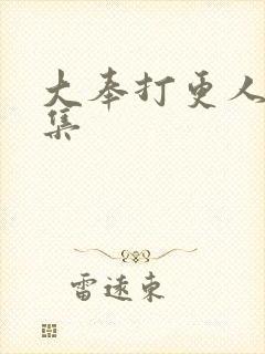 大奉打更人28集