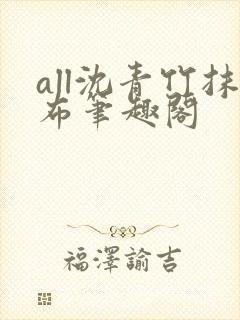 all沈青竹抹布笔趣阁