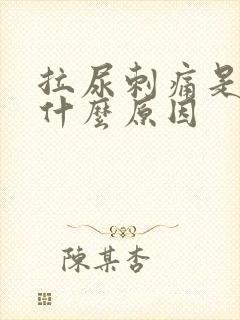 拉尿刺痛是因为什么原因