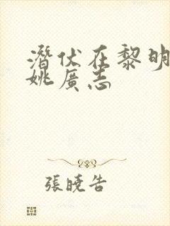 潜伏在黎明之前姚广志