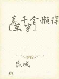 真千金懒得理你[互穿]