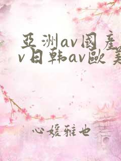 亚洲av国产av日韩av欧美av