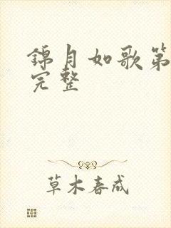 锦月如歌第2集完整