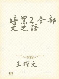 暗黑2 全部符文之语