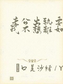 老公出轨要离婚我不想离如何挽留