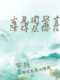 古见同学有交流障碍症樱花漫画