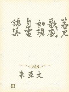 锦月如歌第24集电视剧免费观看