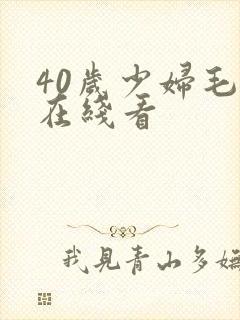 40岁少妇毛片在线看