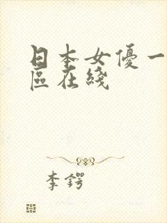 日本女优一区二区在线