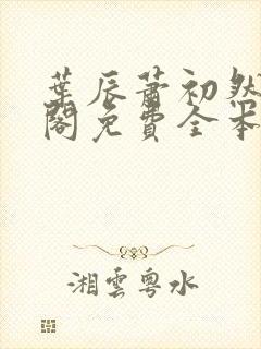 叶辰萧初然笔趣阁免费全本阅读