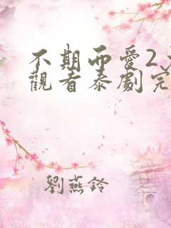 不期而爱2免费观看泰剧完整版