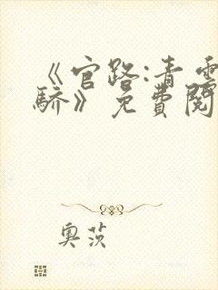 《官路:青云天骄》免费阅读