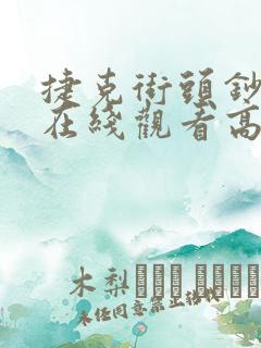 捷克街头钞能力在线观看高清