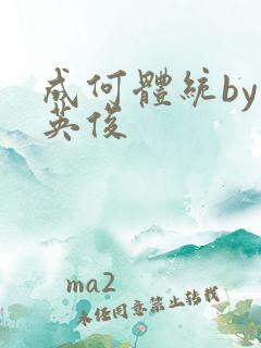 成何体统by七英俊