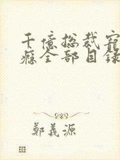 千亿总裁宠妻上瘾全部目录