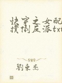 快穿之女配势要扑倒反派txt