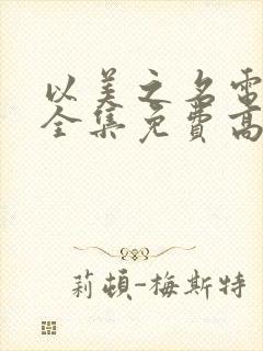 以美之名电视剧全集免费高清观看