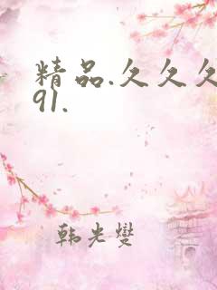 精品.久久久 91.