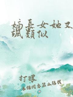 嫡长女她又美又飒类似