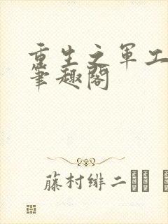 重生之军工霸主笔趣阁