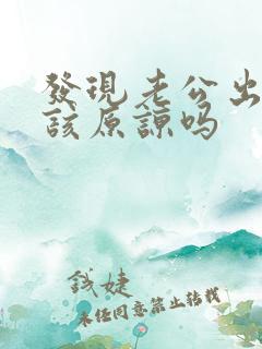 发现老公出轨了该原谅吗