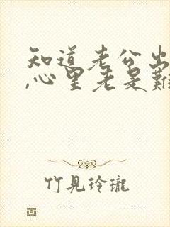 知道老公出轨了,心里老是难受怎么办